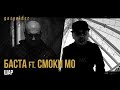 Тати feat. Баста, Смоки Мо - Шар (2014) Тати feat. Баста, Смоки Мо - Шар (2014)