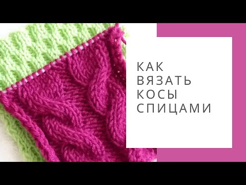 Видео урок вязания спицами косички Видео урок вязания спицами косички