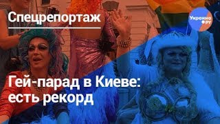 Гей-парад в Киеве: есть рекорд