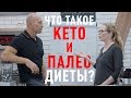 Что такое КЕТО и ПАЛЕО диета. Разберемся. Зачем использовать. Что такое КЕТО и ПАЛЕО диета. Разберемся. Зачем использовать.
