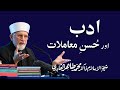 Adab aur Husn-e-Mamalat | ___ ___ ___ _______ | Shaykh-ul-Islam Dr Muhammad Tahir-ul-Qadri