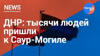 ДНР: Десятитысячный митинг на Саур-Могиле (08.05.2019 19:13)