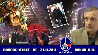 Вопрос-Ответ Пякин В. В. от 27 ноября 2017 г.