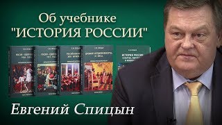 Об учебнике «ИСТОРИЯ РОССИИ». Евгений Спицын