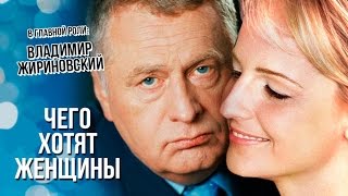 Владимир Жириновский точно знает, чего хочет женщина