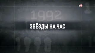 Звезды на час. 90-е