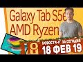 Новости IT. Huawei P30, планшет Galaxy Tab S5e, Xiaomi Mi Note 4, AMD Ryzen 3000 Новости IT. Huawei P30, планшет Galaxy Tab S5e, Xiaomi Mi Note 4, AMD Ryzen 3000