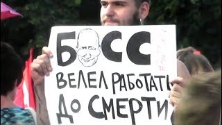 Не хотим умирать на работе! Что думают митингующие?