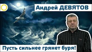 АНДРЕЙ ДЕВЯТОВ. ПУСТЬ СИЛЬНЕЕ ГРЯНЕТ БУРЯ! 03.04.2017