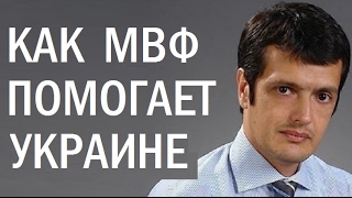 Мифы и двойные стандарты МВФ. Виктор Скаршевский