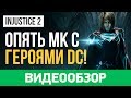 Обзор игры Injustice 2 Обзор игры Injustice 2