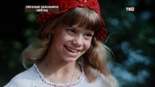 Личные маньяки звезд. Хроники московского быта