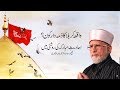 Waqia e Karbala Ka Zimadar kon? (Hadith ki Roshni Mein) | Shaykh-ul-Islam Dr Muhammad Tahir-ul-Qadri