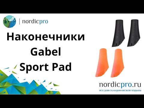 Наконечники Gabel Sport Pad Black