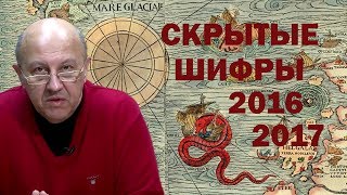Андрей Фурсов - Скрытые шифры 2016 -2017