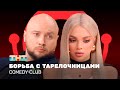 Comedy Club      ,   @ComedyClubRussia