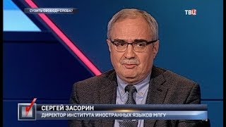 Сузить свободу слова? Право голоса