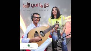 Rabeh Saqer & Nawal Al Kuwaitia … Kol Ma Fi El Amr | رابح صقر و نوال الكويتية … كل ما في الأمر Rabeh Saqer & Nawal Al Kuwaitia … Kol Ma Fi El Amr | رابح صقر و نوال الكويتية … كل ما في الأمر