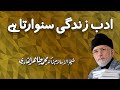 Adab Zingadi ko Sanwarta hy | ___ _____ __ _______ __ | Shaykh-ul-Islam Dr Muhammad Tahir-ul-Qadri