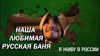 Наша любимая русская баня - Проект "Я живу в России"