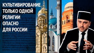 Культивирование только одной религии опасно для России. Рушан Аббясов в проекте "Люди России"