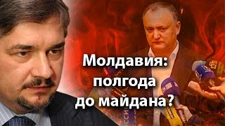 Молдавия: полгода до майдана?