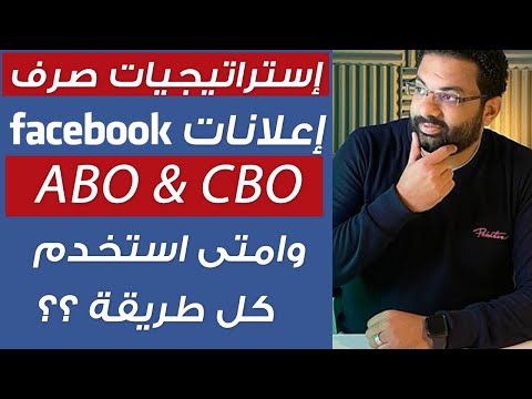 ABO & CBO Facebook Ads budget strategy | استراتيجيات صرف اعلانات الفيسبوك وامتى استخدم كل طريقة ؟