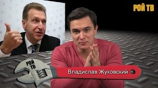 Владислав Жуковский: Шувалов примерил акваланг Улюкаева