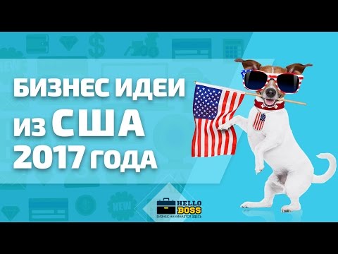 Новые идеи бизнеса 2018 в сша Новые идеи бизнеса 2018 в сша