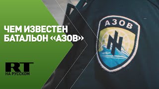 Неонацизм, грабежи и нарушение прав человека: послужной список батальона «Азов» (30.10.2019 18:28)