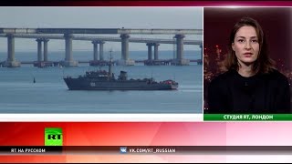 Единогласное осуждение: как Запад оценил действия России в Керченском проливе