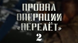 Провал операции "Перелет" - 2 серия