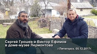 Сергей Грошев и Виктор Ефимов в доме-музее Лермонтова