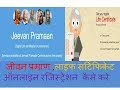 HOW TO REGISTER ,JEEVAN PRAMAAN , LIFE CERTIFICATE