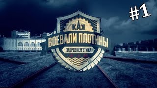 Как воевали плотины (1 серия)