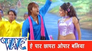 ऐ पार छपरा Ae Par Chhapra - Sainya Ke Sath Madhaiya Mein - Pawan Singh - Bhojpuri Songs HD