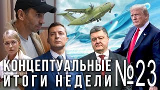 Аресты экс-министров, зачем ЦРУ набирает русских, новые губернаторы, выборы на Украине (31.03.2019 19:31)