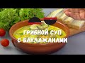 Фрагмент с начала видео Жалею, что не готовила такой СУП раньше! Невероятно вкусный грибной #cуп с БАКЛАЖАНАМИ Фрагмент с начала видео Жалею, что не готовила такой СУП раньше! Невероятно вкусный грибной #cуп с БАКЛАЖАНАМИ