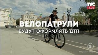 Велопатруль ЦОДД