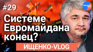 Ищенко-vlog №29: развал промайдановской системы на Украине