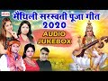 मैथिली सरस्वती पूजा गीत 2020 || Audio Jukebox || Saraswati Puja Song