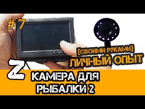 Делаем подводную камеру своими руками для рыбалки Делаем подводную камеру своими руками для рыбалки