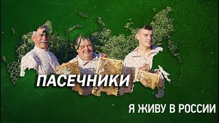 Пасечники - Проект "Я живу в России"