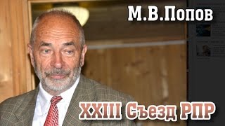 М.В.Попов о целях и задачах РПР