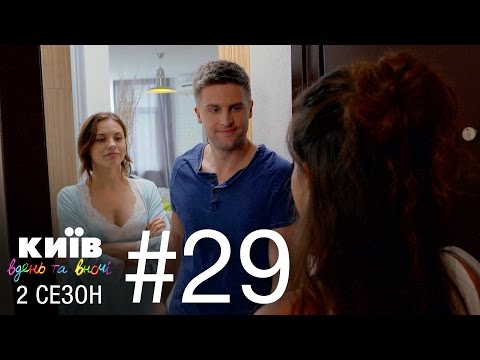 киев днем и ночью 4 сезон 2 серия смотреть онлайн