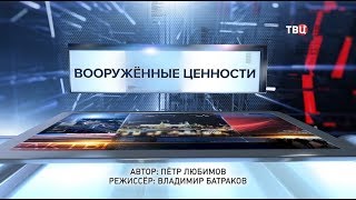 Вооруженные ценности. Специальный репортаж