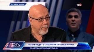 Сигналы Трампа. Право голоса