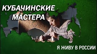 Кубачинские мастера - Проект "Я живу в России"