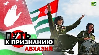 Путь к признанию. Абхазия (08.08.2019 10:36)