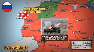 25 апреля 2018. Военная обстановка в Сирии. Отражена атака беспилотников на российскую базу Хмеймим.